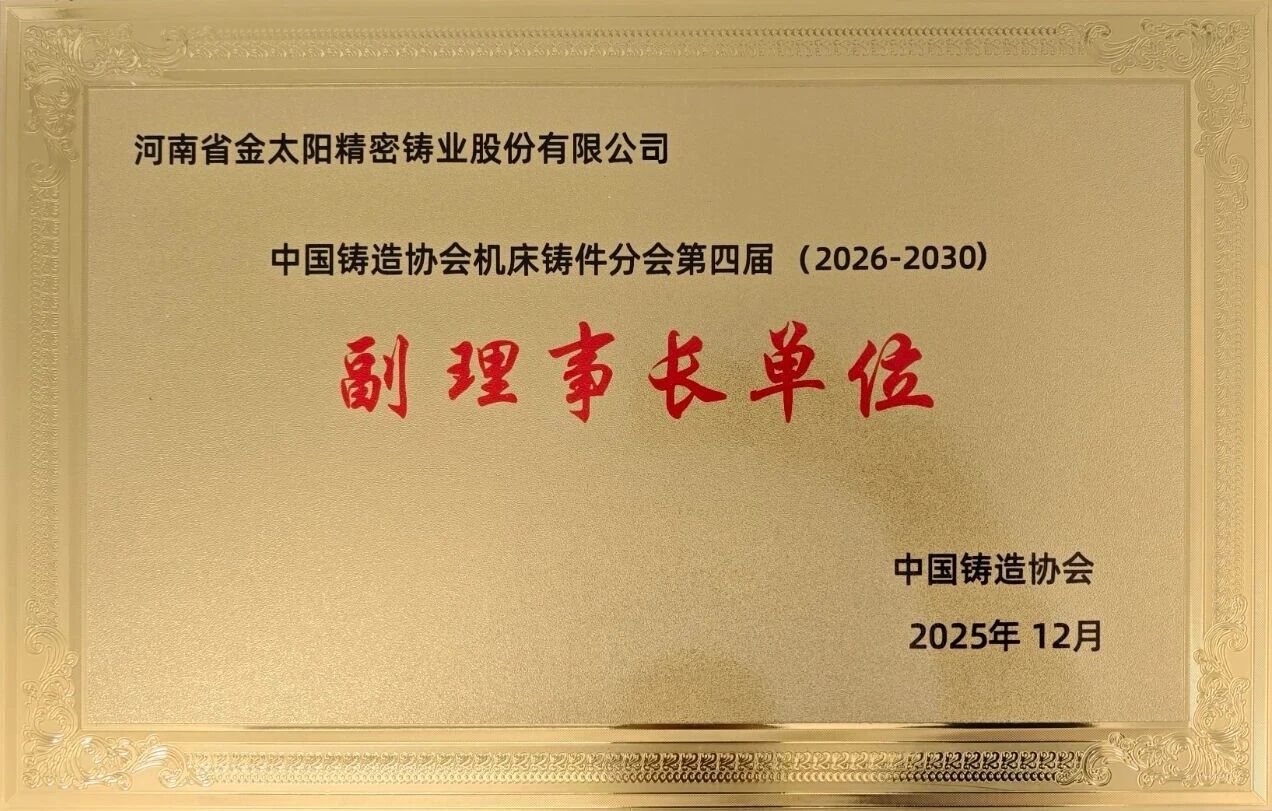 當選副理事長單位！金太陽鑄業：以開放之姿聚合力，以務實之舉顯擔當